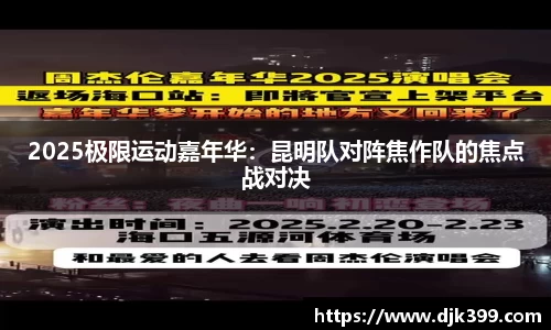 2025极限运动嘉年华：昆明队对阵焦作队的焦点战对决