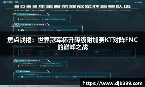 焦点战报：世界冠军杯升降级附加赛KT对阵FNC的巅峰之战