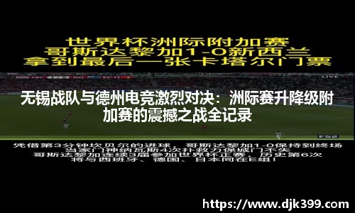无锡战队与德州电竞激烈对决：洲际赛升降级附加赛的震撼之战全记录
