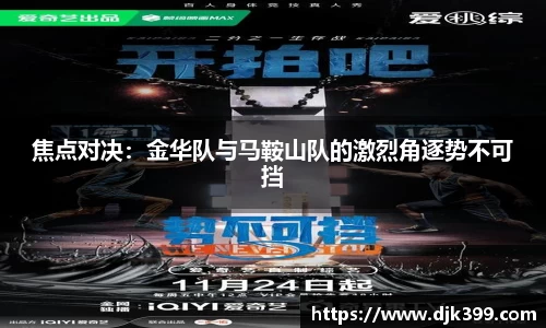 焦点对决：金华队与马鞍山队的激烈角逐势不可挡