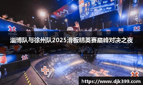 淄博队与徐州队2025滑板精英赛巅峰对决之夜
