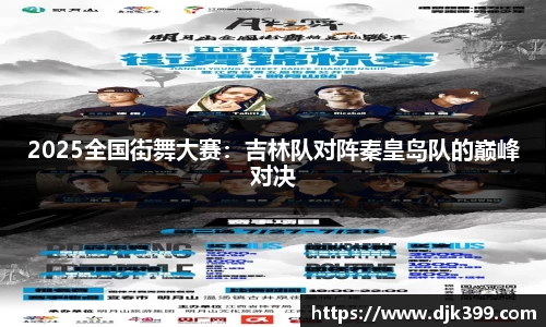 2025全国街舞大赛：吉林队对阵秦皇岛队的巅峰对决