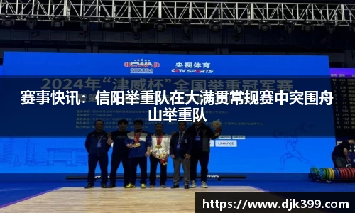 赛事快讯：信阳举重队在大满贯常规赛中突围舟山举重队