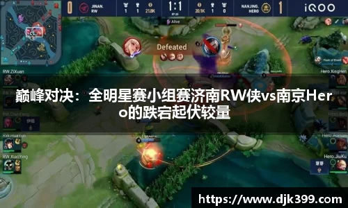 巅峰对决：全明星赛小组赛济南RW侠vs南京Hero的跌宕起伏较量