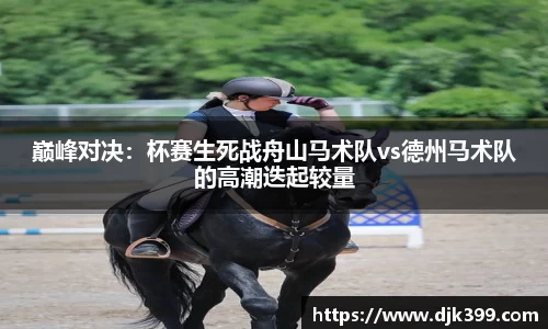 巅峰对决：杯赛生死战舟山马术队vs德州马术队的高潮迭起较量