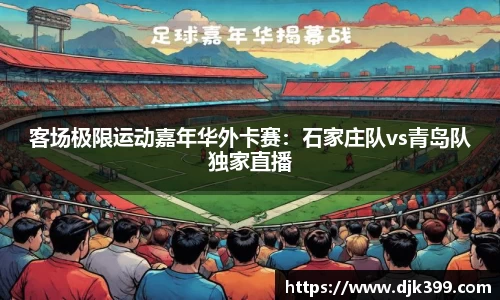 客场极限运动嘉年华外卡赛：石家庄队vs青岛队独家直播