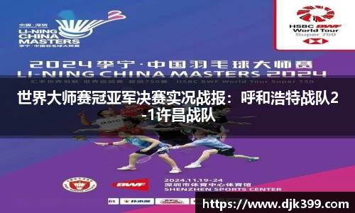 世界大师赛冠亚军决赛实况战报：呼和浩特战队2-1许昌战队