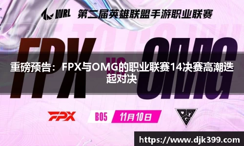 重磅预告：FPX与OMG的职业联赛14决赛高潮迭起对决