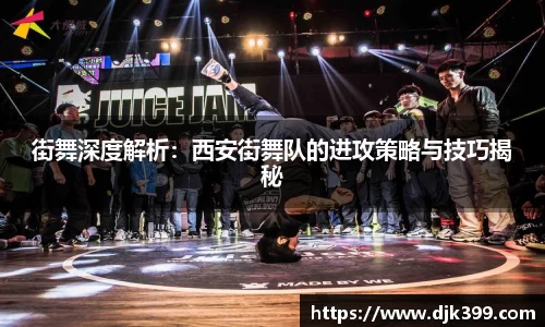 街舞深度解析：西安街舞队的进攻策略与技巧揭秘