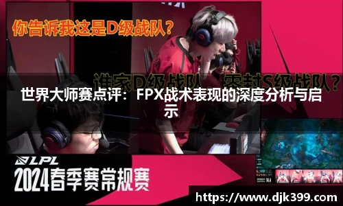 世界大师赛点评：FPX战术表现的深度分析与启示
