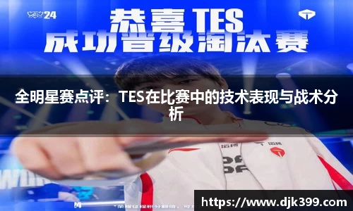 全明星赛点评：TES在比赛中的技术表现与战术分析