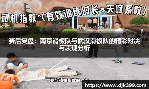 赛后复盘：南京滑板队与武汉滑板队的精彩对决与表现分析