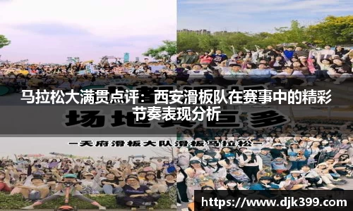 马拉松大满贯点评：西安滑板队在赛事中的精彩节奏表现分析