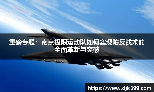 重磅专题：南京极限运动队如何实现防反战术的全面革新与突破