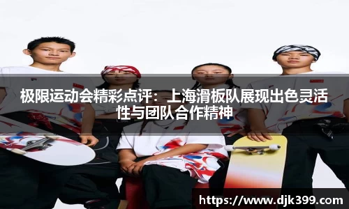 极限运动会精彩点评：上海滑板队展现出色灵活性与团队合作精神