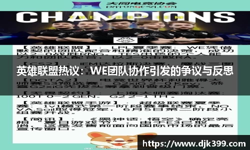 英雄联盟热议：WE团队协作引发的争议与反思