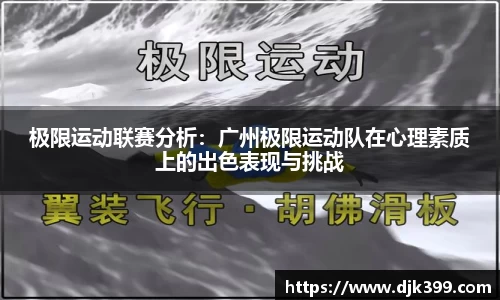 极限运动联赛分析：广州极限运动队在心理素质上的出色表现与挑战