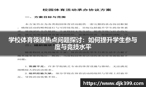 学校体育领域热点问题探讨：如何提升学生参与度与竞技水平