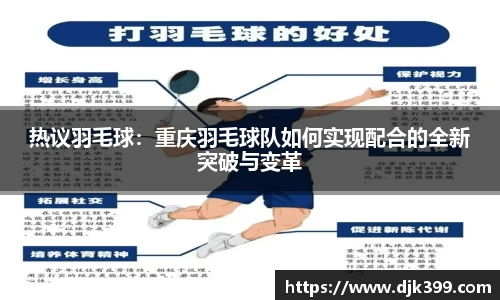 热议羽毛球：重庆羽毛球队如何实现配合的全新突破与变革