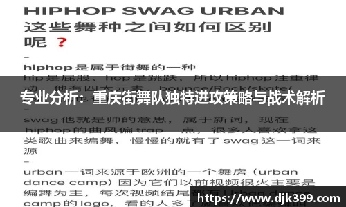 专业分析：重庆街舞队独特进攻策略与战术解析