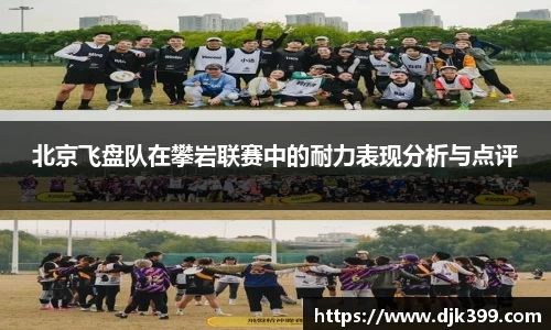 北京飞盘队在攀岩联赛中的耐力表现分析与点评