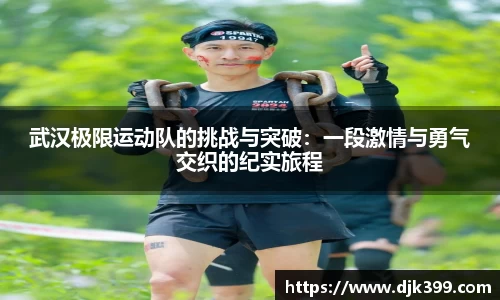 武汉极限运动队的挑战与突破：一段激情与勇气交织的纪实旅程