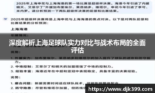 深度解析上海足球队实力对比与战术布局的全面评估