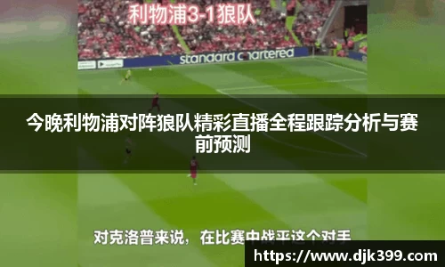 今晚利物浦对阵狼队精彩直播全程跟踪分析与赛前预测