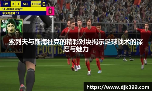 索列夫与斯海杜克的精彩对决揭示足球战术的深度与魅力