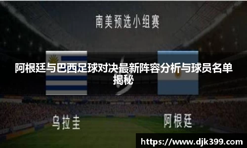 阿根廷与巴西足球对决最新阵容分析与球员名单揭秘