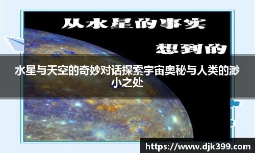水星与天空的奇妙对话探索宇宙奥秘与人类的渺小之处