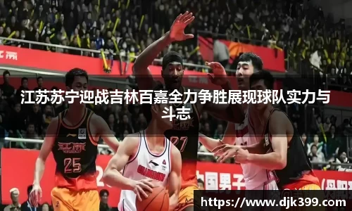 江苏苏宁迎战吉林百嘉全力争胜展现球队实力与斗志