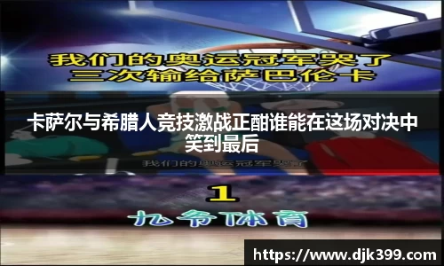 卡萨尔与希腊人竞技激战正酣谁能在这场对决中笑到最后