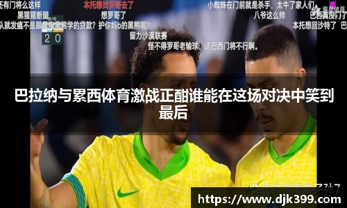 巴拉纳与累西体育激战正酣谁能在这场对决中笑到最后