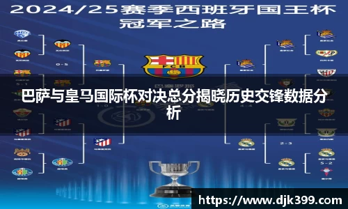 巴萨与皇马国际杯对决总分揭晓历史交锋数据分析